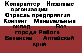 Копирайтер › Название организации ­ Delta › Отрасль предприятия ­ Контент › Минимальный оклад ­ 15 000 - Все города Работа » Вакансии   . Алтайский край